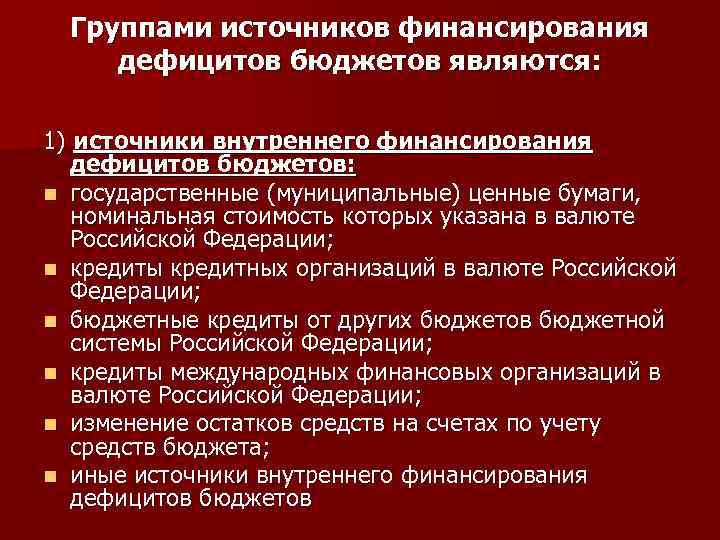  Группами источников финансирования дефицитов бюджетов являются: 1) источники внутреннего финансирования дефицитов бюджетов: n