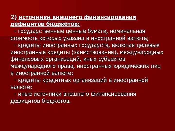 2) источники внешнего финансирования дефицитов бюджетов: - государственные ценные бумаги, номинальная стоимость которых указана