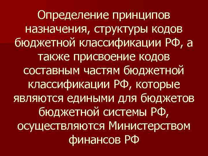  Определение принципов назначения, структуры кодов бюджетной классификации РФ, а также присвоение кодов составным