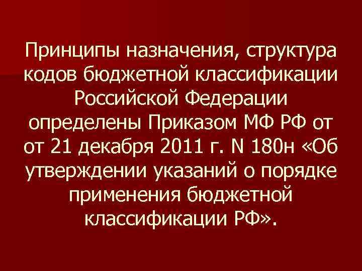 Принципы назначения, структура кодов бюджетной классификации Российской Федерации определены Приказом МФ РФ от от