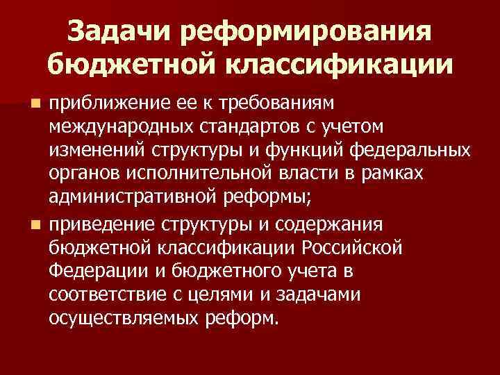  Задачи реформирования бюджетной классификации n приближение ее к требованиям международных стандартов с учетом