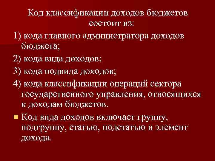  Код классификации доходов бюджетов состоит из: 1) кода главного администратора доходов бюджета; 2)