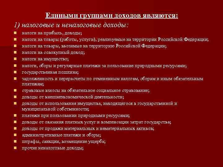  Едиными группами доходов являются: 1) налоговые и неналоговые доходы: n налоги на прибыль,