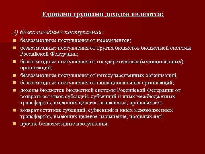  Едиными группами доходов являются: 2) безвозмездные поступления: n безвозмездные поступления от нерезидентов; n