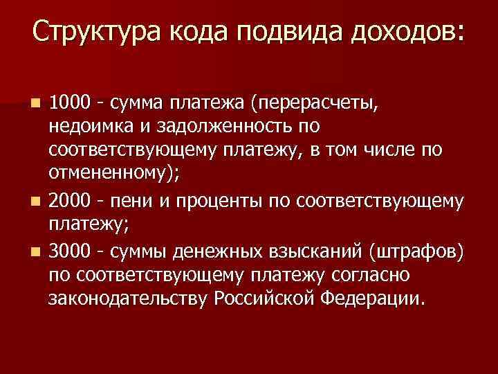 Структура кода подвида доходов: n 1000 - сумма платежа (перерасчеты, недоимка и задолженность по