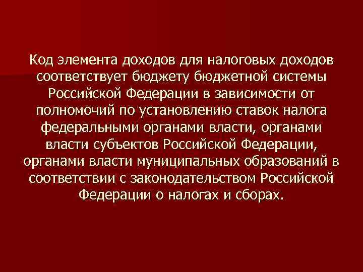  Код элемента доходов для налоговых доходов соответствует бюджету бюджетной системы Российской Федерации в