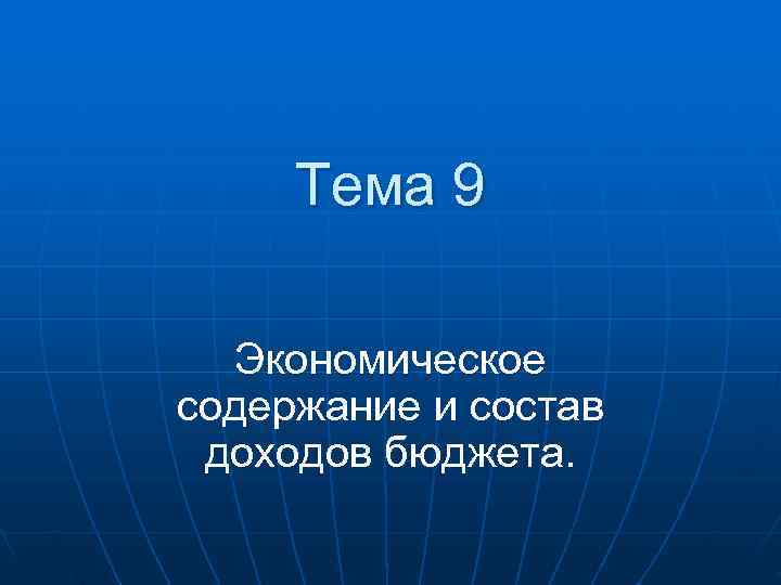  Тема 9 Экономическое содержание и состав доходов бюджета. 