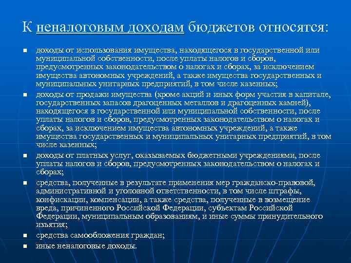 К неналоговым доходам бюджетов относятся: n доходы от использования имущества, находящегося в государственной или