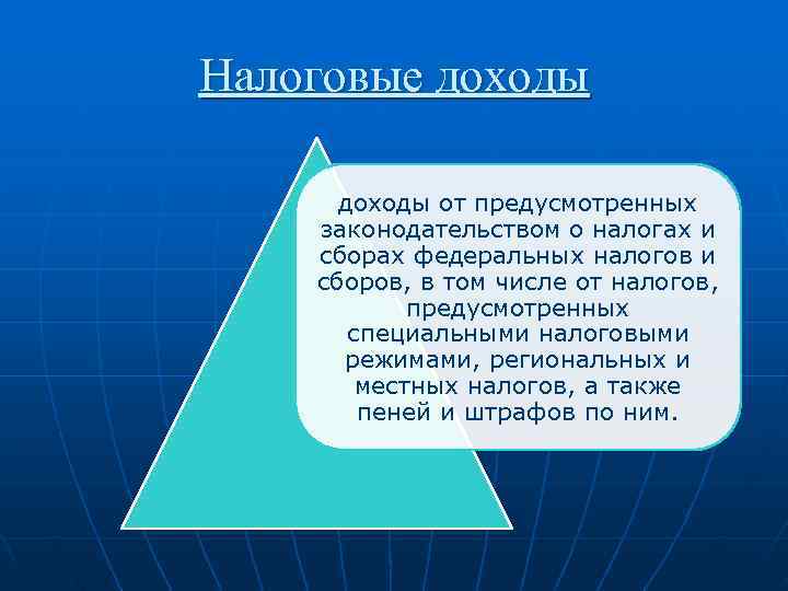 Налоговые доходы от предусмотренных законодательством о налогах и сборах федеральных налогов и сборов, в