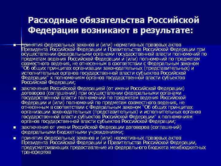  Расходные обязательства Российской  Федерации возникают в результате: n  принятия федеральных законов