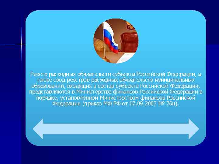 Реестр расходных обязательств субъекта Российской Федерации, а  также свод реестров расходных обязательств муниципальных