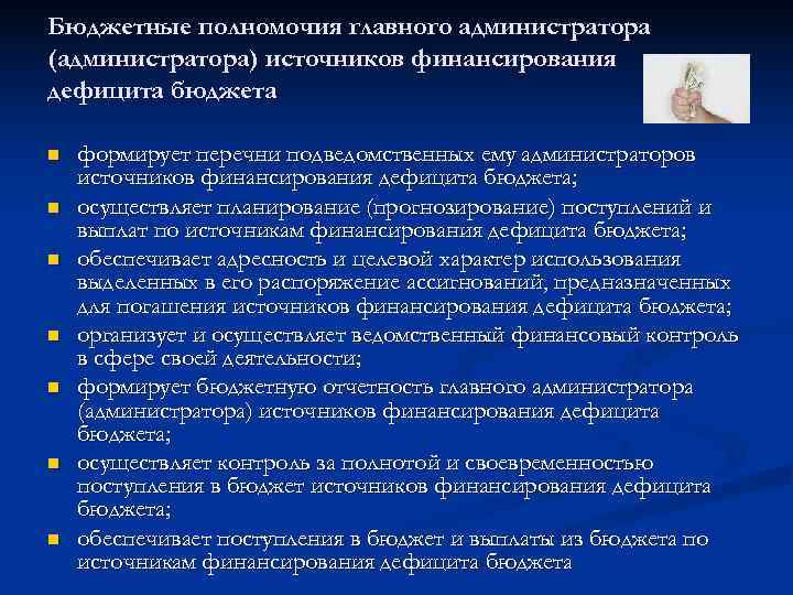 Бюджетные полномочия главного администратора (администратора) источников финансирования дефицита бюджета n  формирует перечни подведомственных