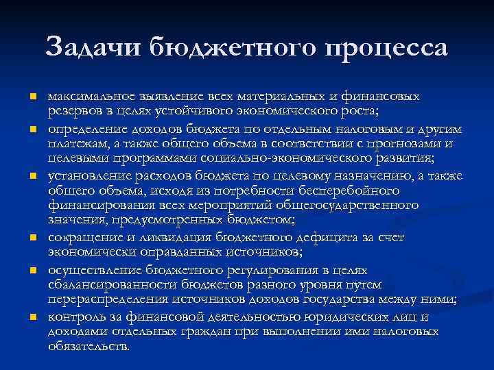   Задачи бюджетного процесса n  максимальное выявление всех материальных и финансовых резервов