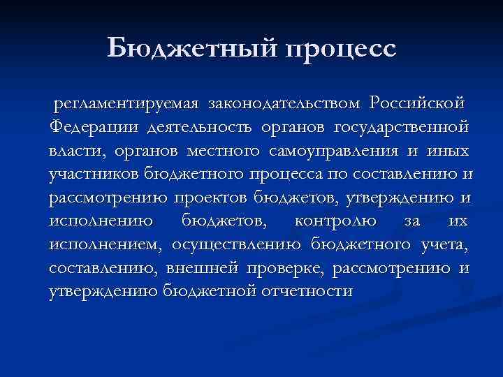  Бюджетный процесс регламентируемая законодательством Российской Федерации деятельность органов государственной власти, органов местного самоуправления