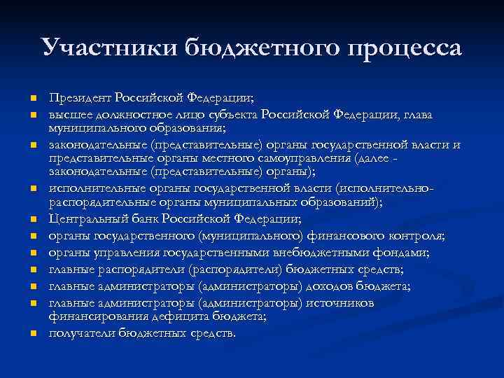   Участники бюджетного процесса n  Президент Российской Федерации; n  высшее должностное