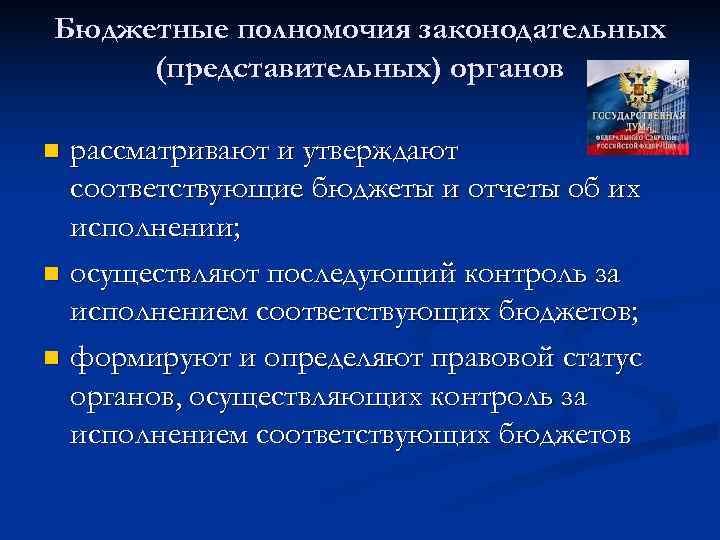 Бюджетные полномочия законодательных (представительных) органов n рассматривают и утверждают  соответствующие бюджеты и отчеты