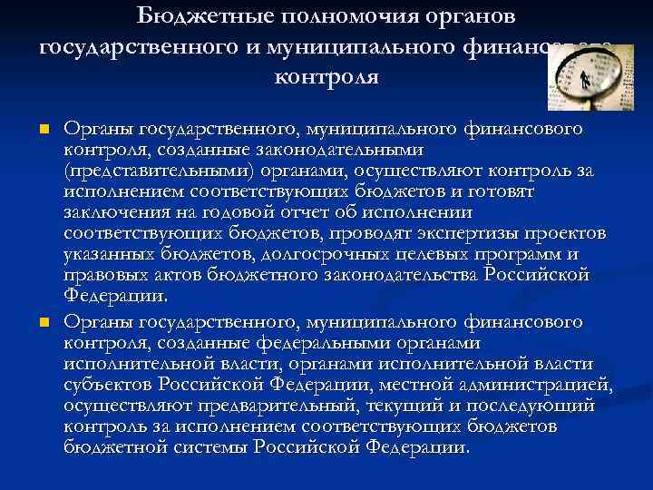   Бюджетные полномочия органов государственного и муниципального финансового    контроля n