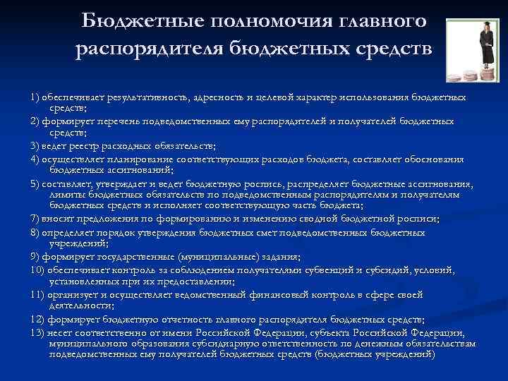   Бюджетные полномочия главного   распорядителя бюджетных средств 1) обеспечивает результативность, адресность