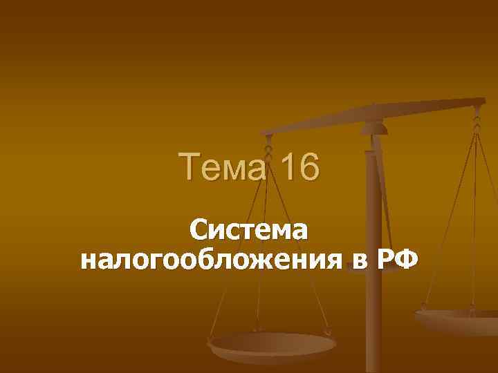  Тема 16  Система налогообложения в РФ 