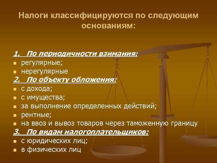   Налоги классифицируются по следующим   основаниям:  1. По периодичности взимания: