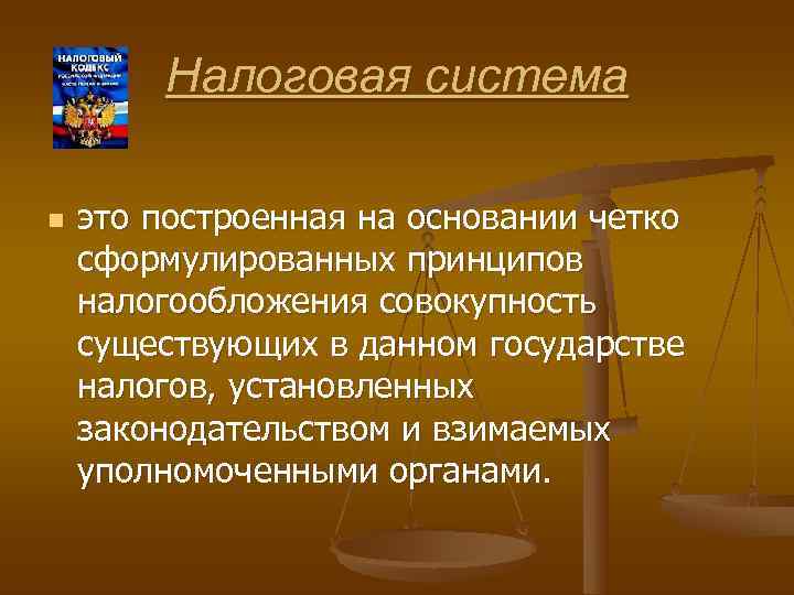   Налоговая система n  это построенная на основании четко сформулированных принципов налогообложения