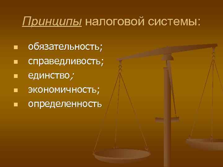   Принципы налоговой системы: n  обязательность; n  справедливость; n  единство;