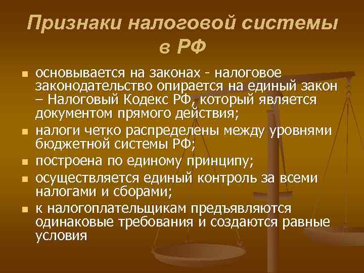 Понятие налог налоговая система. Признаки налоговой системы. Характеристика налоговой системы.