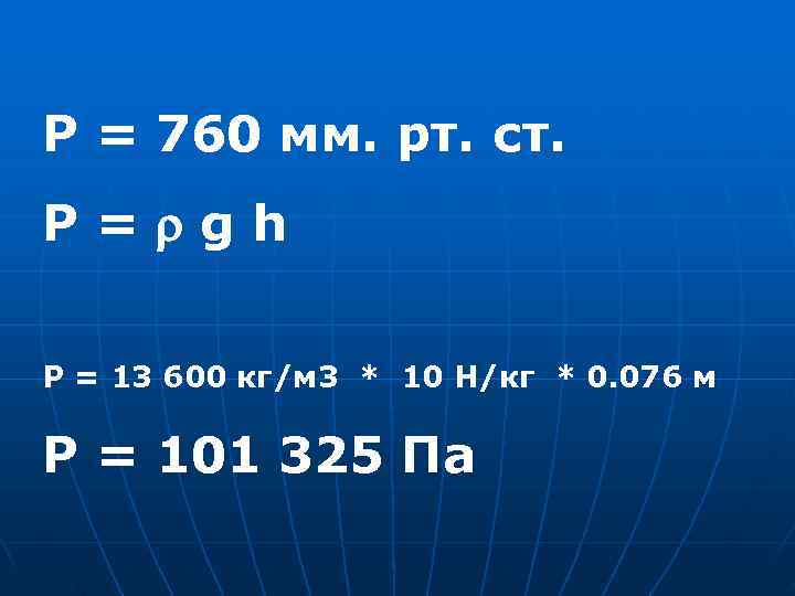P = 760 мм. рт. ст. P= gh Р = 13 600 кг/м 3
