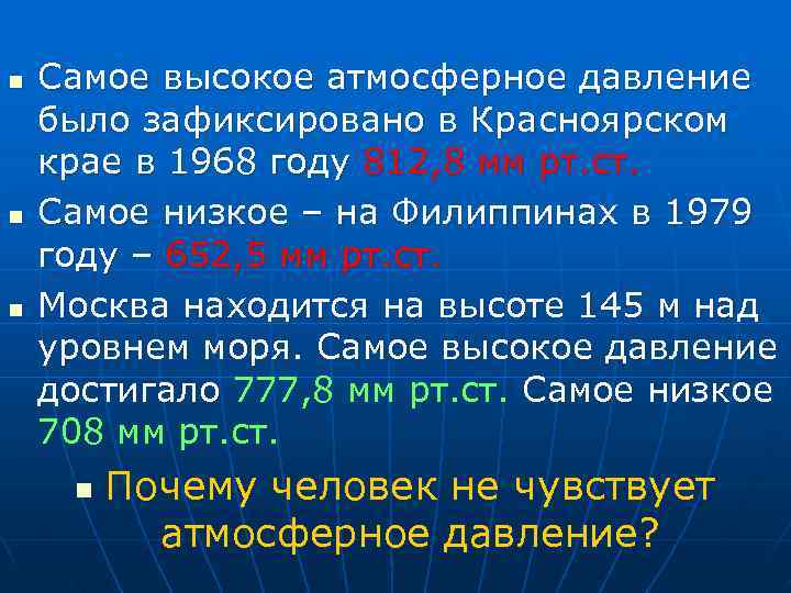 n Самое высокое атмосферное давление было зафиксировано в Красноярском крае в 1968 году 812,