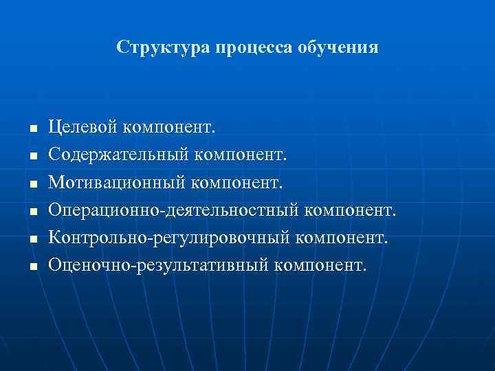  Структура процесса обучения n Целевой компонент. n Содержательный компонент. n Мотивационный компонент. n