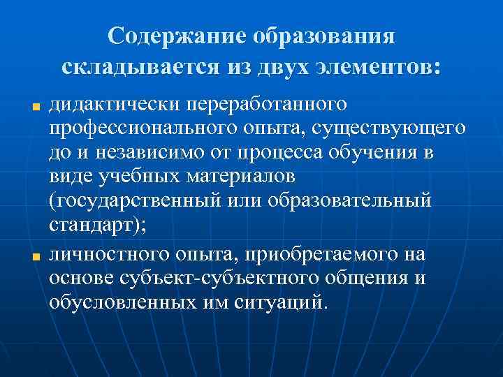  Содержание образования складывается из двух элементов: дидактически переработанного профессионального опыта, существующего до и