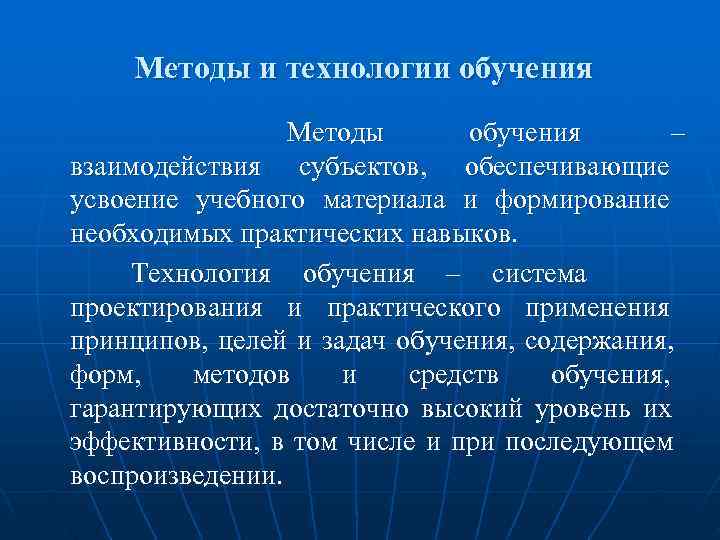  Методы и технологии обучения Методы обучения – взаимодействия субъектов, обеспечивающие усвоение учебного материала