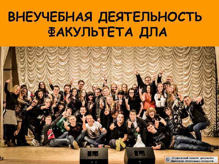 ВНЕУЧЕБНАЯ ДЕЯТЕЛЬНОСТЬ ФАКУЛЬТЕТА ДЛА      Студенческий комитет факультета  
