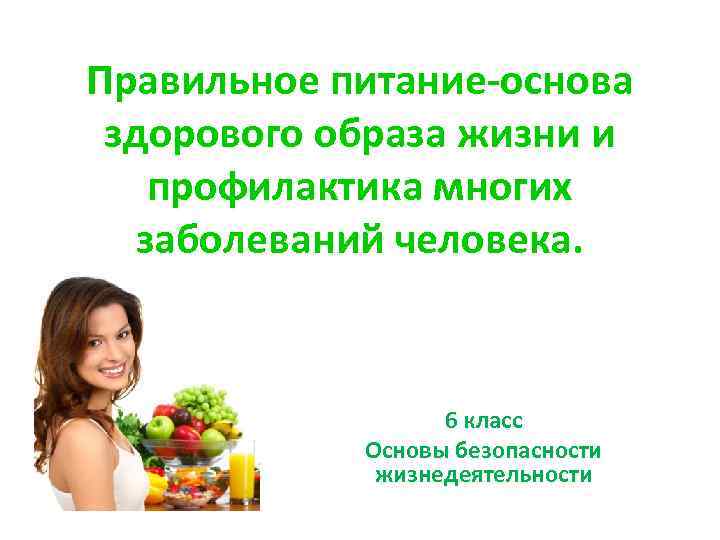 Правильное питание-основа  здорового образа жизни и профилактика многих  заболеваний человека.  