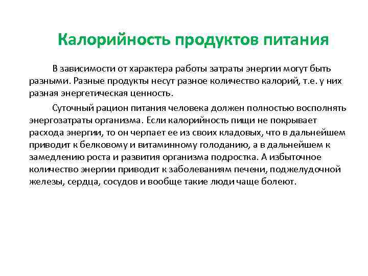  Калорийность продуктов питания В зависимости от характера работы затраты энергии могут быть разными.
