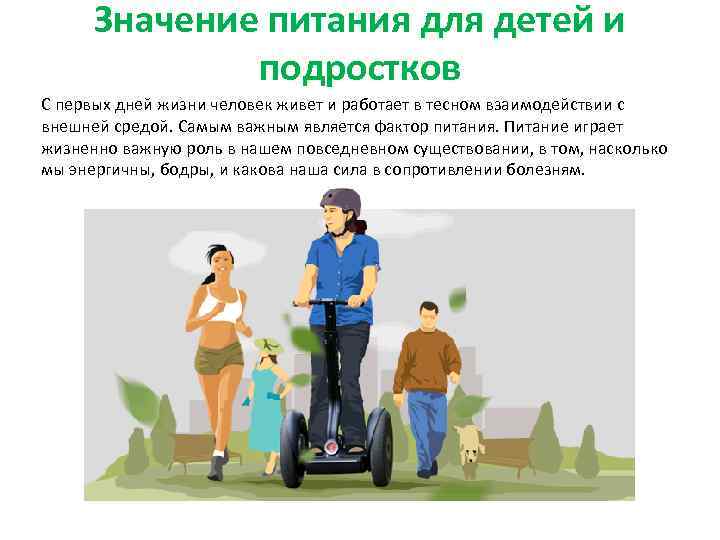  Значение питания для детей и    подростков С первых дней жизни