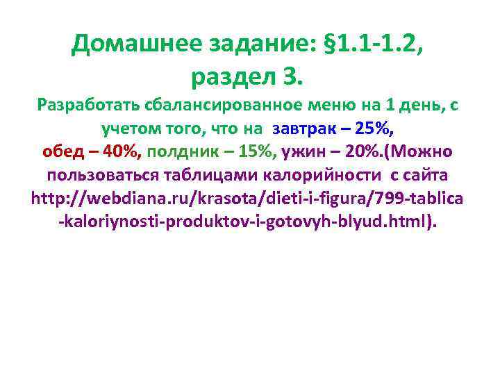  Домашнее задание: § 1. 1 -1. 2,   раздел 3. 