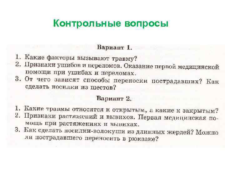 Контрольные вопросы 