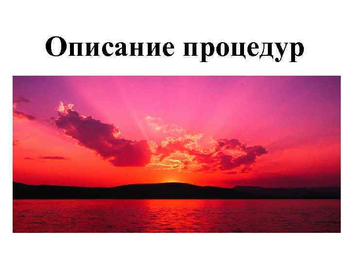 Описание процедур 