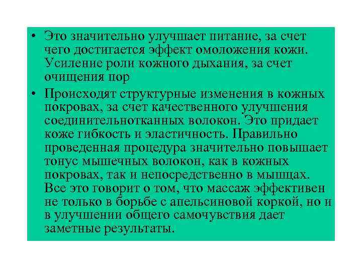  • Это значительно улучшает питание, за счет  чего достигается эффект омоложения кожи.