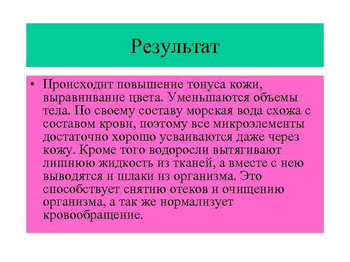     Результат • Происходит повышение тонуса кожи, выравнивание цвета. Уменьшаются объемы