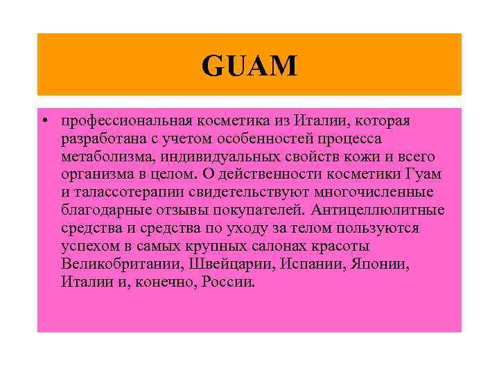     GUAM • профессиональная косметика из Италии, которая  разработана с