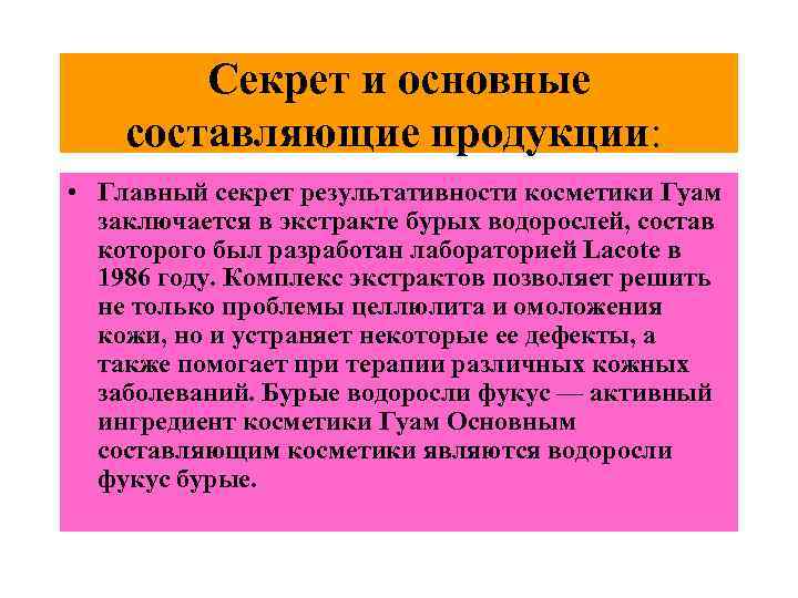   Секрет и основные составляющие продукции:  • Главный секрет результативности косметики Гуам