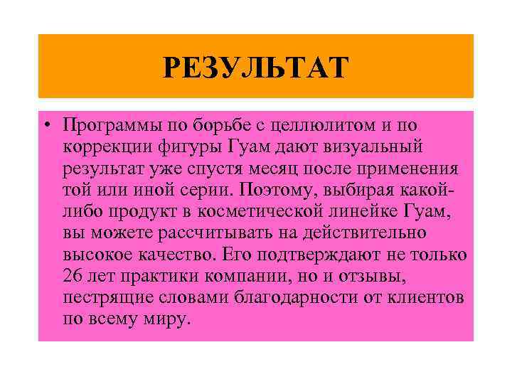   РЕЗУЛЬТАТ • Программы по борьбе с целлюлитом и по  коррекции фигуры