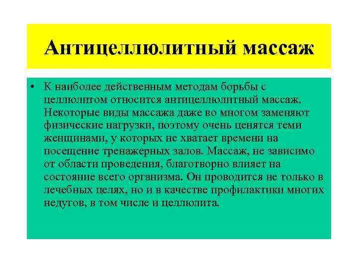  Антицеллюлитный массаж • К наиболее действенным методам борьбы с  целлюлитом относится антицеллюлитный