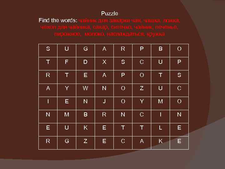  Puzzle Find the words: чайник для заварки чая, чашка, ложка, чехол для чайника,