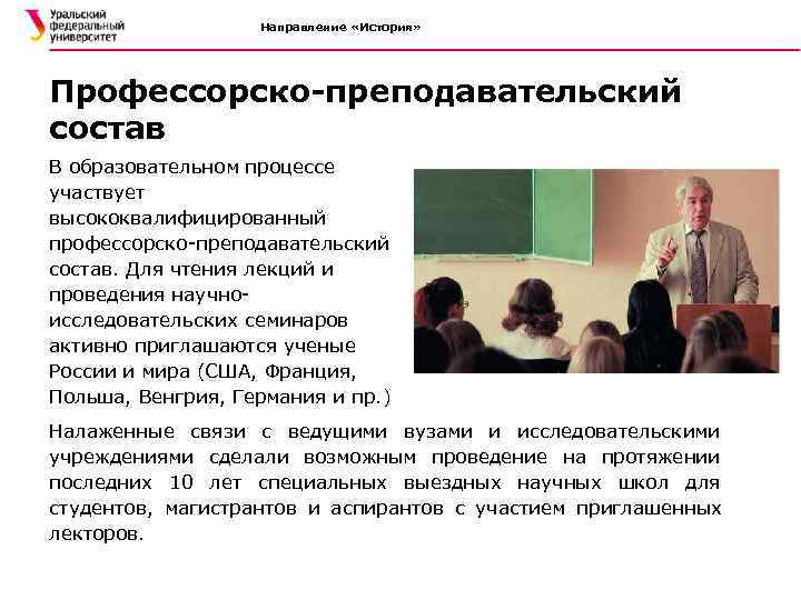  Направление «История» Профессорско-преподавательский состав В образовательном процессе участвует высококвалифицированный профессорско-преподавательский состав. Для чтения