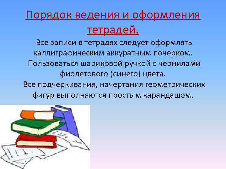  Порядок ведения и оформления тетрадей. Все записи в тетрадях следует оформлять каллиграфическим аккуратным