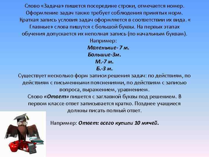  Слово «Задача» пишется посередине строки, отмечается номер. Оформление задач также требует соблюдения принятых