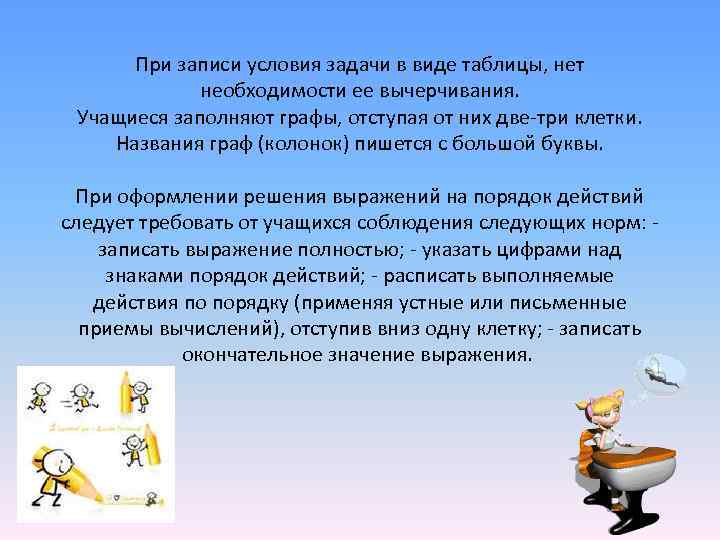  При записи условия задачи в виде таблицы, нет необходимости ее вычерчивания. Учащиеся заполняют